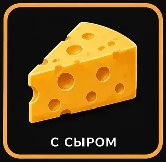 сыр