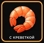 креветка