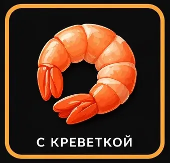 креветка