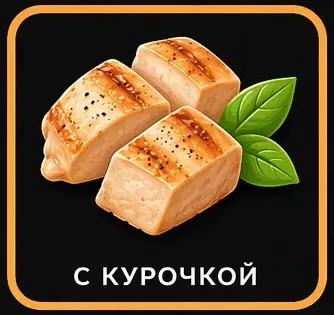 курочка