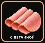 ветчина