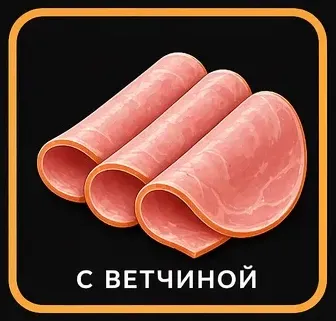 ветчина