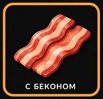бекон