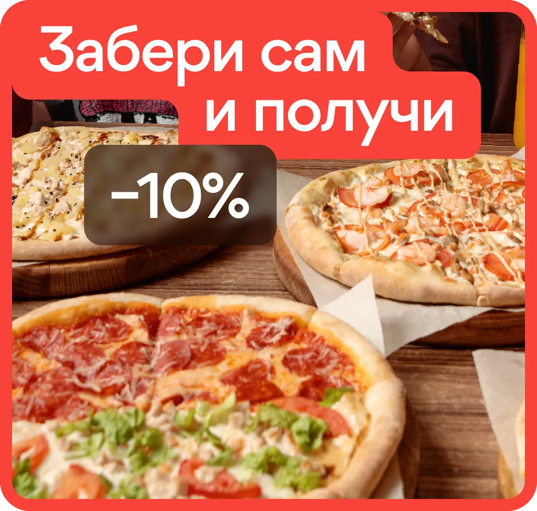 Самовывоз