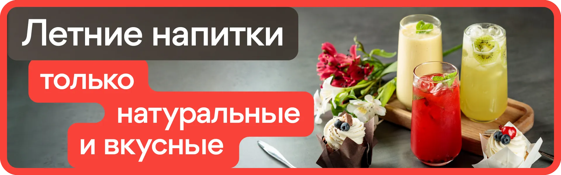 Летние напитки