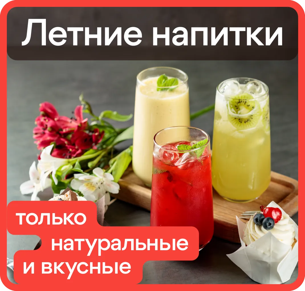 Летние напитки