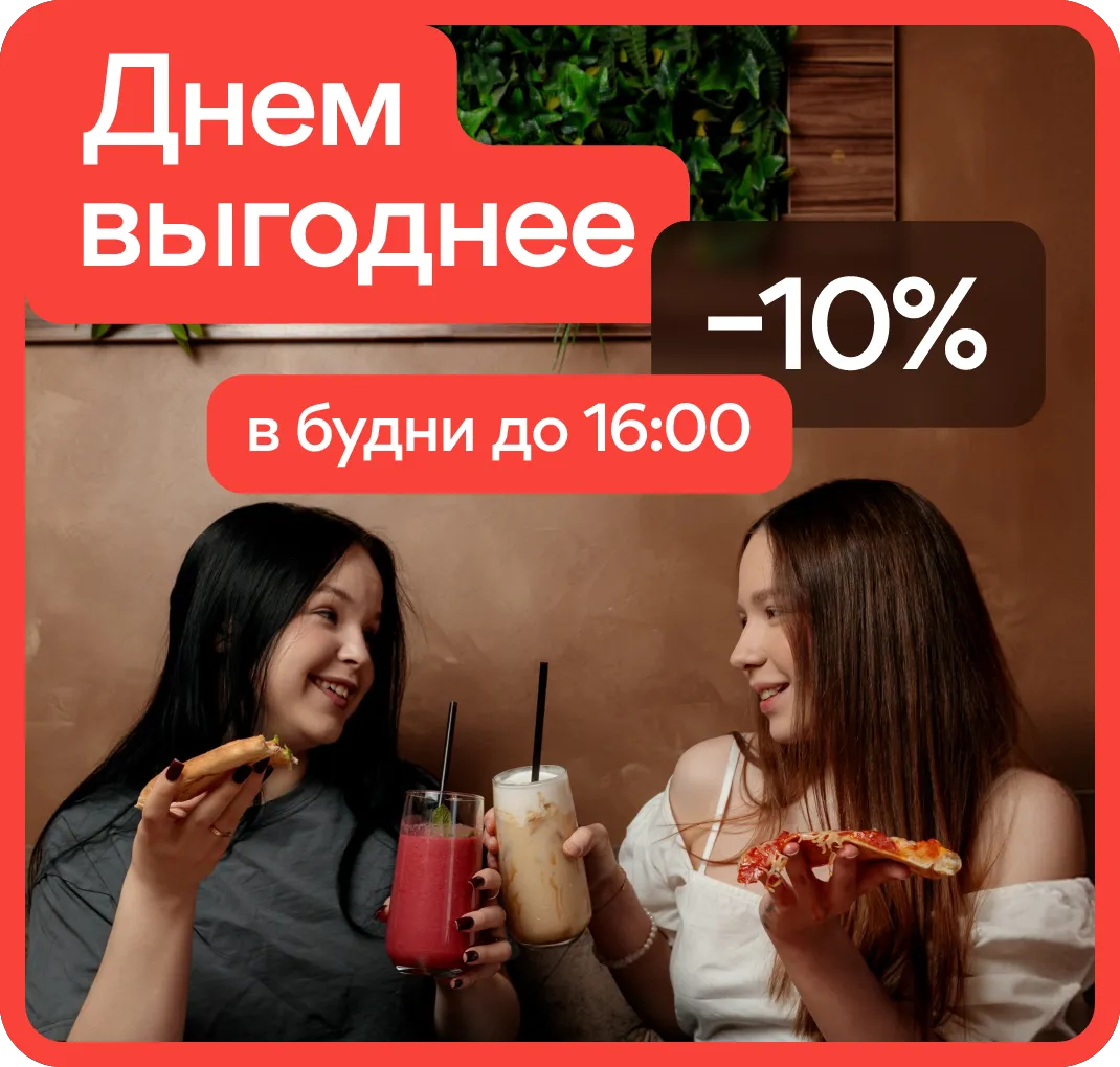 Обеденная скидка 10%