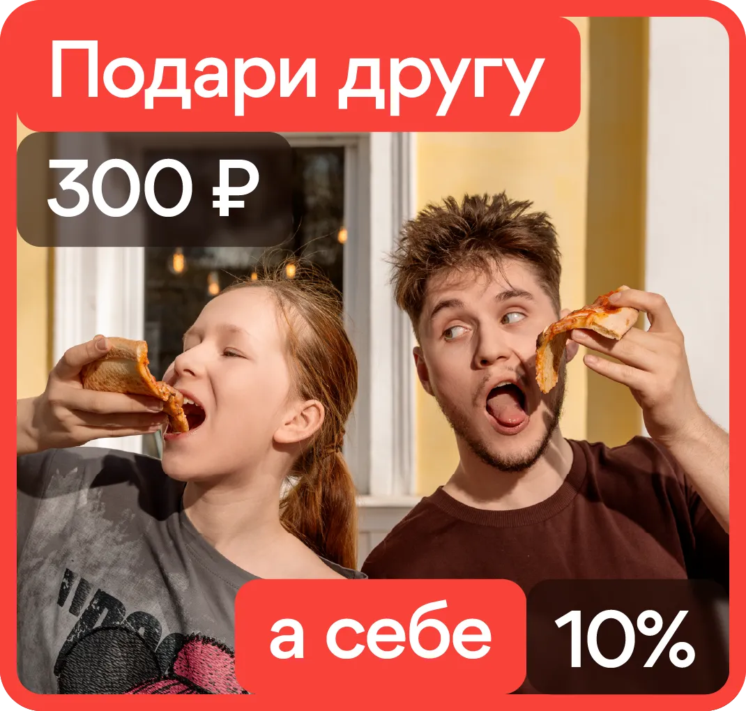 Угости друга