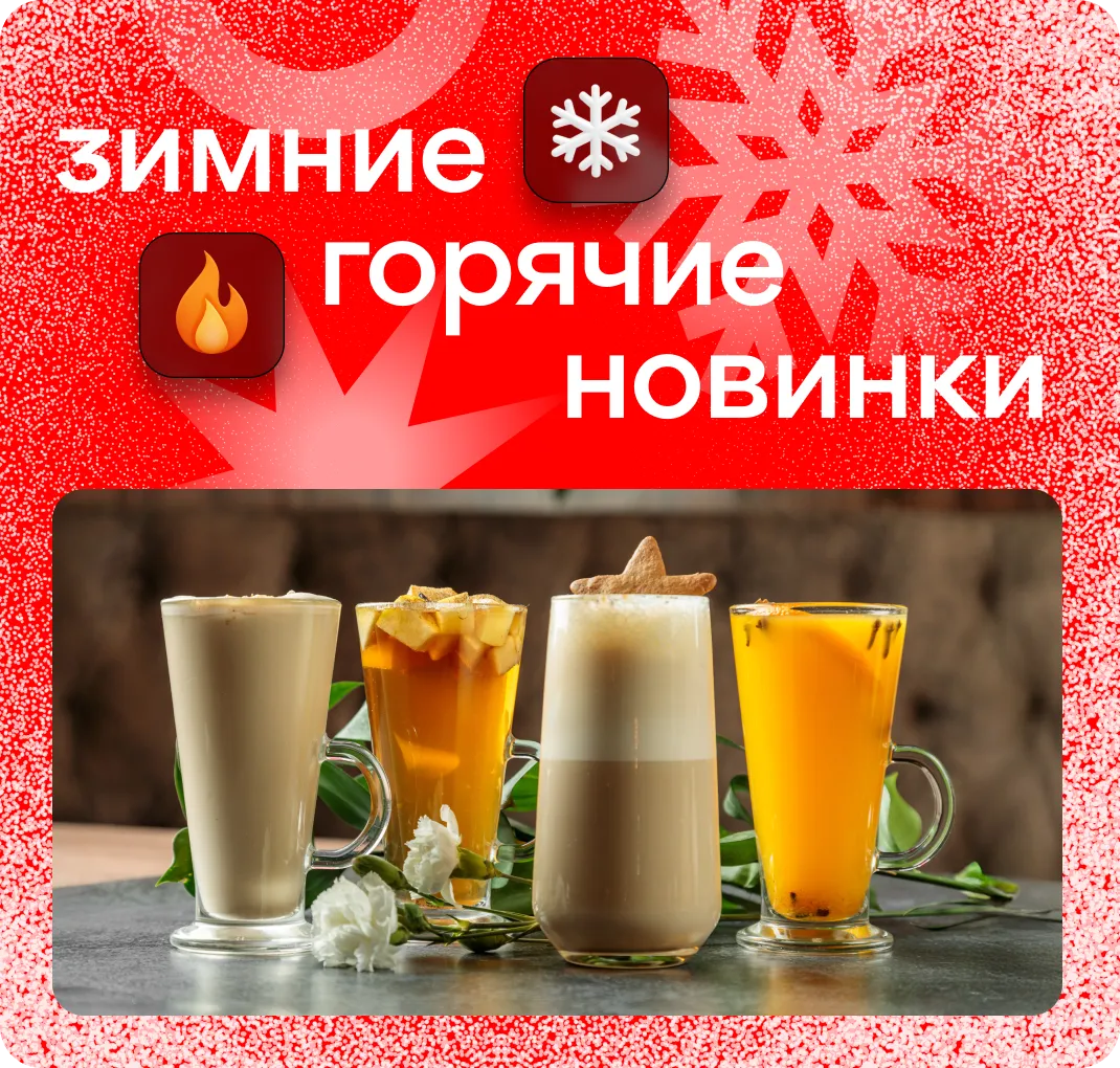 Зимние напитки Ревда