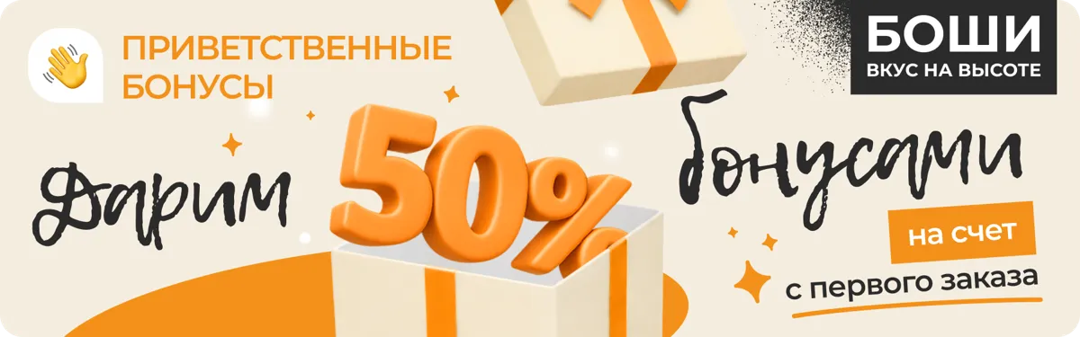 Поплним бонусный счет - 50% с первого заказ. Выбирай