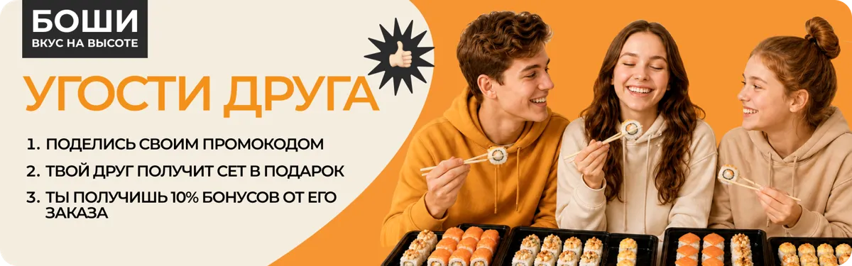 Угости друга_Боши