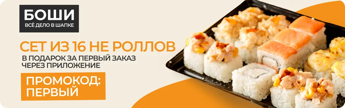 Сет в подарок за первый заказ_Боши